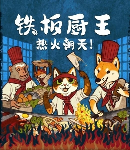 鐵板廚王 熱火朝天 Hibachi 繁簡中文版 開箱及規則介