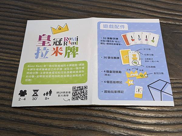 皇冠拉米牌 ROMI RAMI 繁體中文版 開箱及規則介紹 皇冠拉米牌 ROMI RAMI 繁體中文版 開箱及規則介紹