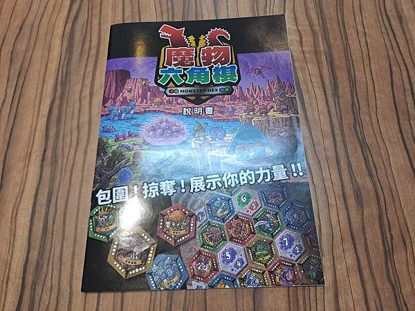 魔物六角棋 MONSTER HEX 繁體中文版 開箱及規則介 魔物六角棋 MONSTER HEX 繁體中文版 開箱及規則介