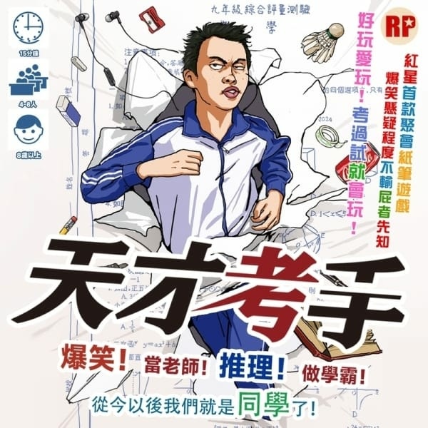 天才考手 繁體中文版 開箱及規則介紹 by 高雄龐奇桌遊 狗