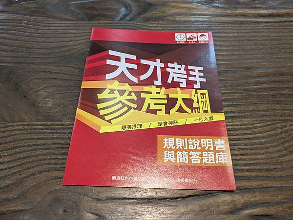 天才考手 繁體中文版 開箱及規則介紹 by 高雄龐奇桌遊 狗 天才考手 繁體中文版 開箱及規則介紹 by 高雄龐奇桌遊 狗
