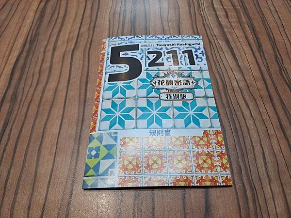 5211花磚密語特別版 5211 Azul Special 5211花磚密語特別版 5211 Azul Special