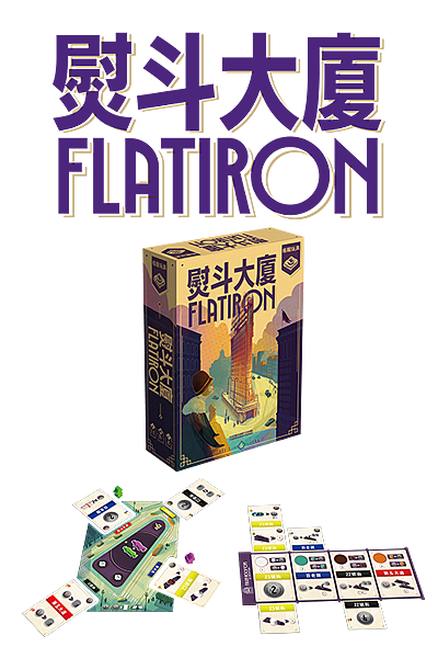 熨斗大廈 flatiron 繁體中文版 開箱及規則介紹 by 熨斗大廈 flatiron 繁體中文版 開箱及規則介紹 by