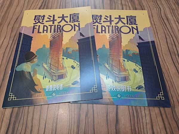熨斗大廈 flatiron 繁體中文版 開箱及規則介紹 by 熨斗大廈 flatiron 繁體中文版 開箱及規則介紹 by