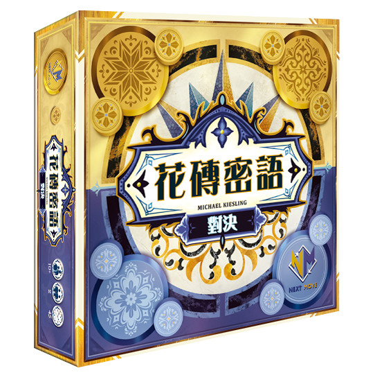 花磚密語:對決 Azul Duel 繁體中文版 開箱及規則介