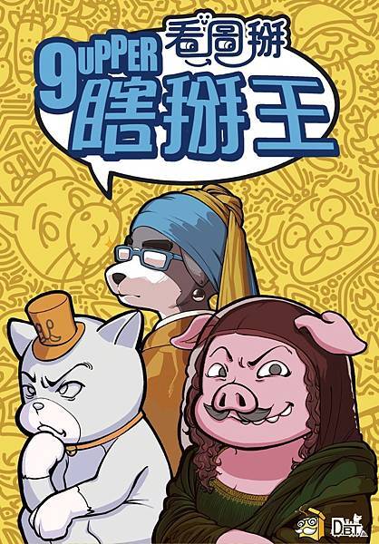 瞎掰王 看圖掰 9upper pictures 繁體中文版 瞎掰王 看圖掰 9upper pictures 繁體中文版