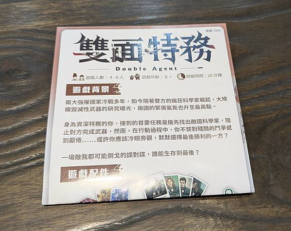 雙面特務 Double Agent 繁體中文版 開箱及規則介