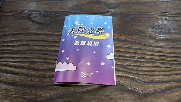 天際之塔 SkyTower 繁體中文版 開箱及規則介紹 by