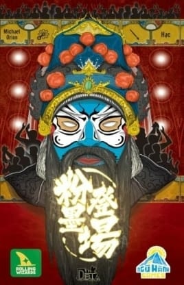 粉墨登場 粉墨登場