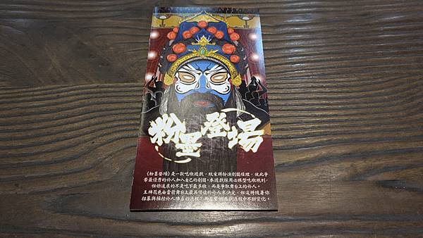 粉墨登場 Onstage 繁體中文版 開箱及規則介紹 by 粉墨登場 Onstage 繁體中文版 開箱及規則介紹 by