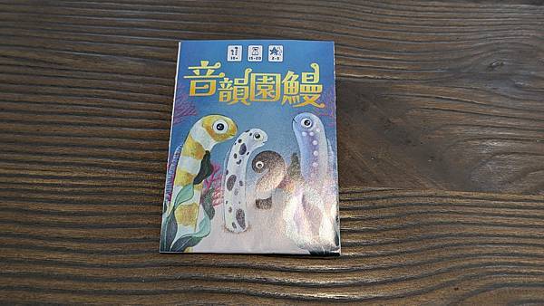 音韻圓鰻 繁體中文版 繁體中文版 開箱及規則介紹 by 高雄