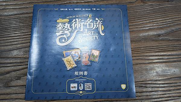 藝術名流 Art Society 繁體中文版 開箱及規則介紹 藝術名流 Art Society 繁體中文版 開箱及規則介紹