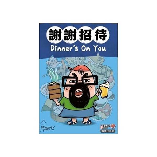 謝謝招待 dinner's on you 繁體中文版 開箱及