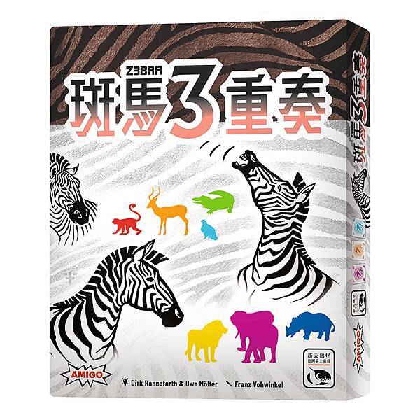 斑馬3重奏 Z3BRA 繁體中文版 開箱及規則介紹 by 高