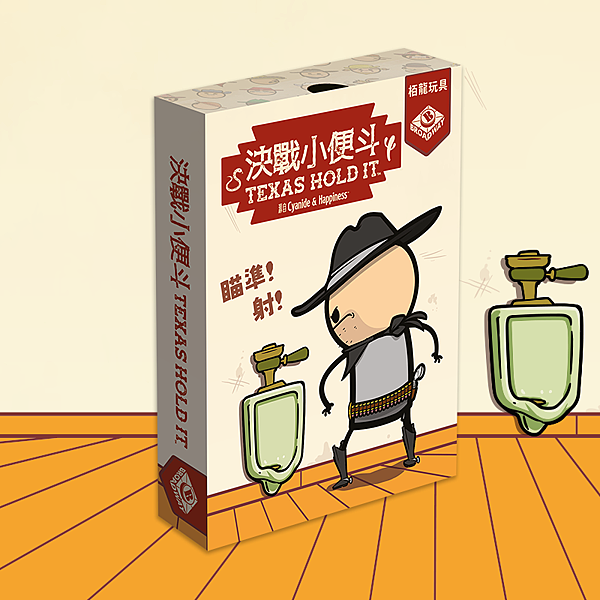 決戰小便斗 Texax Hold It 繁體中文版 開箱及規
