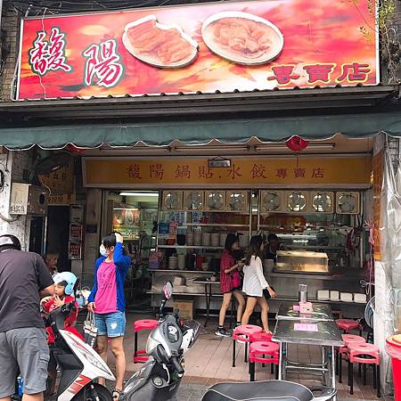 馥陽鍋貼水餃專賣店人