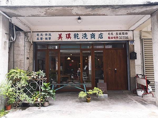 半寓咖啡-美琪乾洗商店