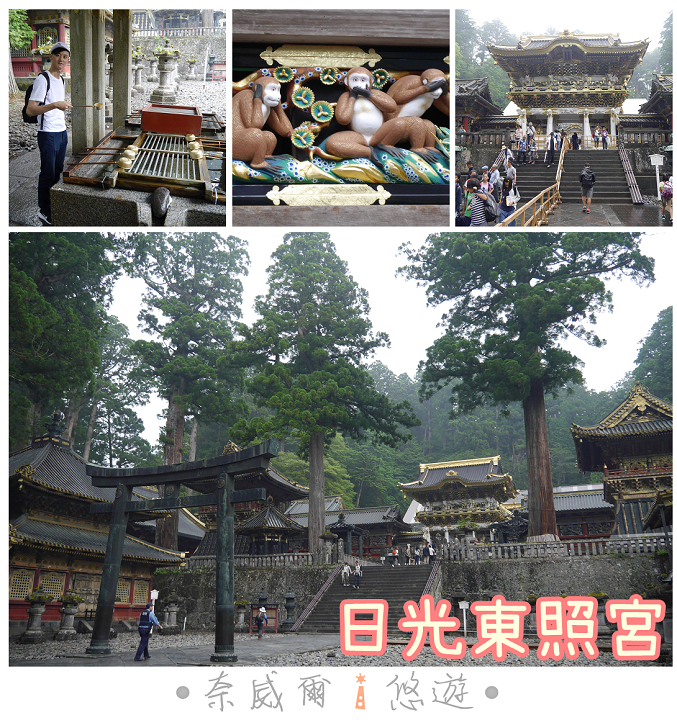 日本 東京自由行 日光東照宮 眠貓 奧宮 三猿 日光世界文化遺產巡禮 奈威爾i 悠遊 痞客邦 日本 東京自由行 日光東照宮 眠貓 奧宮 三猿 日光世界文化遺產巡禮 奈威爾i 悠遊 痞客邦