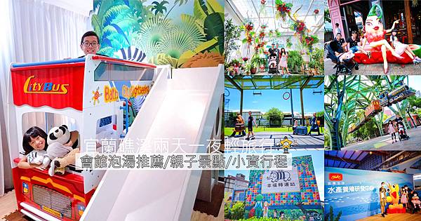 宜蘭礁溪兩天一夜輕旅行 暢遊七個景點懶人包 會館泡湯推薦 親子景點 小資行程 磨娘x三寶の虧雞every Day 痞客邦