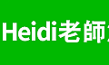 加Heidi老師為好友 (2)