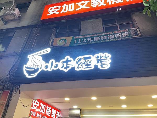 新北 永和 竹林路上平價鼎泰豐 炒飯非常出色 ｜ 小本經營