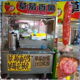 苗栗大湖 大湖酒莊 草莓香腸 香腸裡沒草莓啊 等待那一季的玫瑰 痞客邦