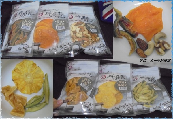 07-饕刻鮮果乾1