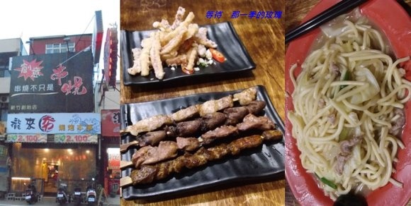 [食記] [新竹] 攏來夯燒烤本部 ～串燒不只是串燒
