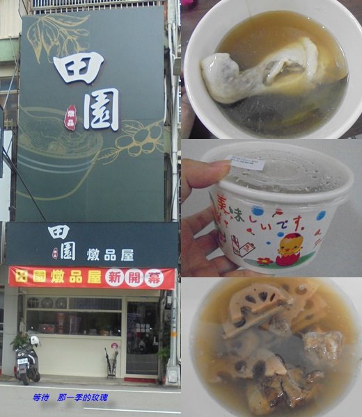 [食記] [新竹] 田園燉品屋