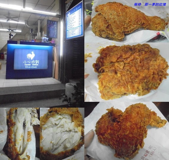 [食記] [桃園龜山] 小心炸雞 ～小心炸雞會噴汁啊
