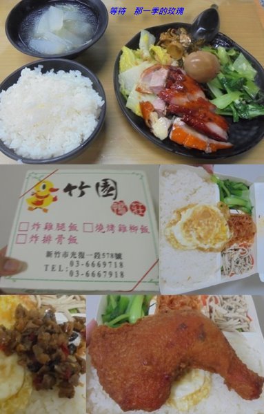 [食記] [新竹] 竹園鴨莊 ～燒臘便當飯/菜肉分2盒