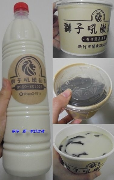 [食記] [新竹] 獅子吼嫩仙草 ～養生飲品