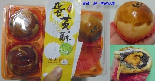 [食記] [彰化溪湖] 陳義發食品‧蛋黃酥