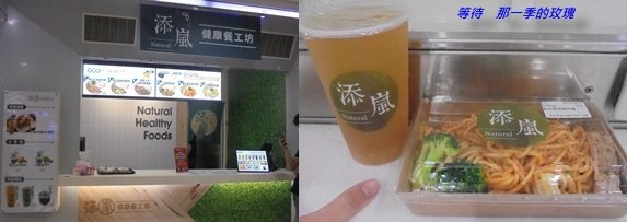 [食記] [新竹] 添嵐 健康餐工坊（飲品、飯麵、