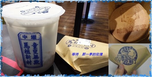 [食記] 新竹 中壢馬祖新村 ~年底前5倍劵送套餐