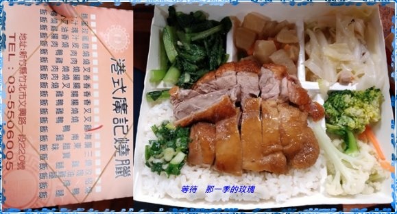 [食記] [新竹竹北] 港式廣記燒臘（便當）