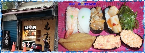 Fw: [食記] [後龍] 虎京壽司 ～10元外帶壽司