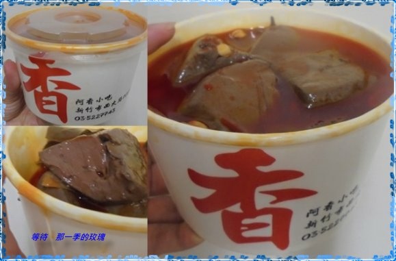 [食記] [新竹] 阿香小吃 ～麻辣鴨血塞滿滿