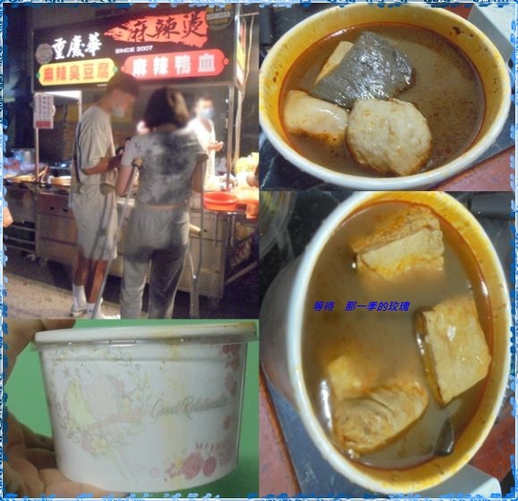 Fw: [食記] 後龍週日夜市 重慶華麻辣燙/鴨血臭豆腐