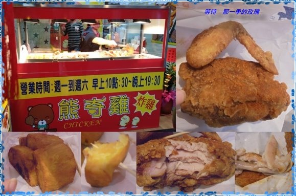 [食記] 新竹 熊奇雞炸雞 ～2/14前雞翅特價15元