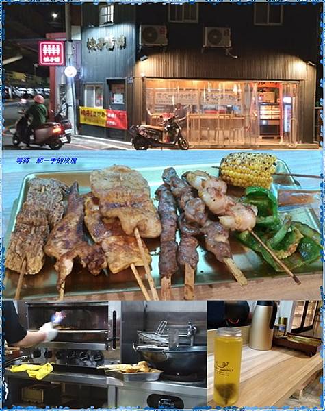 [食記] [新竹] 娘子醬燒（午便當、晚串燒）~南投