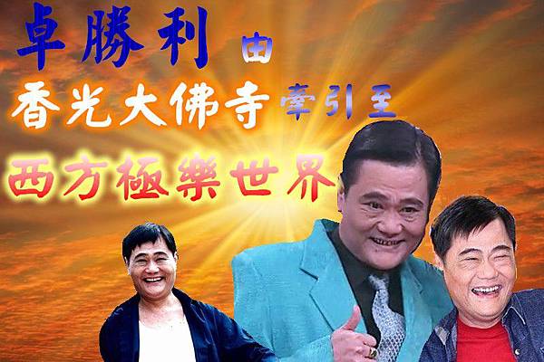 卓勝利..jpg 卓勝利..jpg