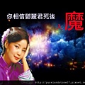 鄧麗君死後入魔
