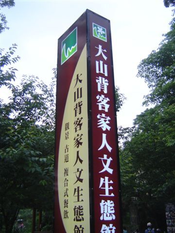 隨性大山背之旅 (48).JPG