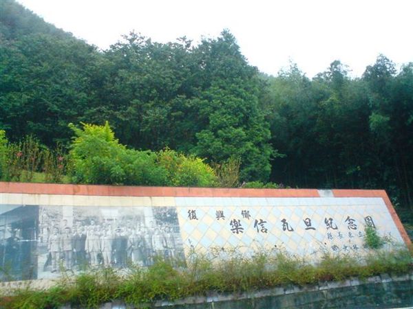 1羅馬公路-4_樂信瓦旦紀念園 (1).JPG