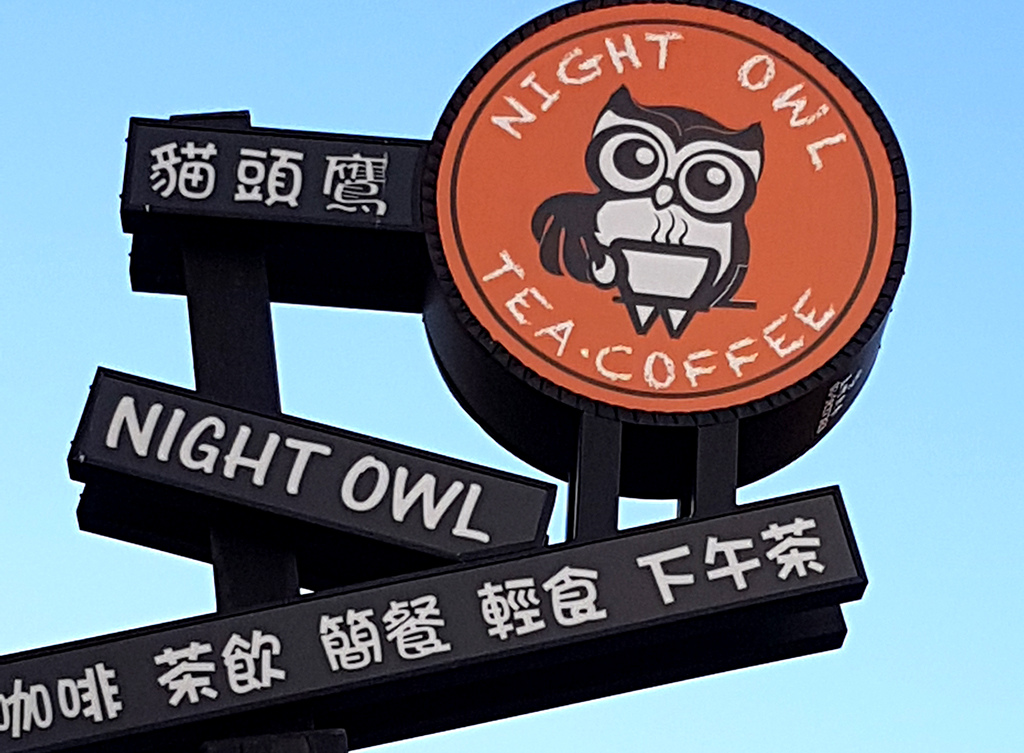 02貓頭鷹.jpg - 竹南貓頭鷹簡餐咖啡 Night Owl Café