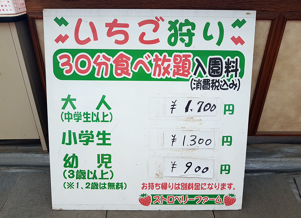 07採草莓費用.jpg - 日本寒江河市櫻桃樂園、草莓園