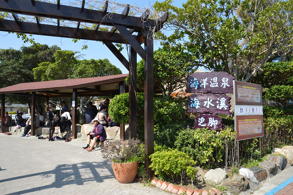 04泡腳池.jpg - 台鹽通霄廠觀光工廠鹽來館