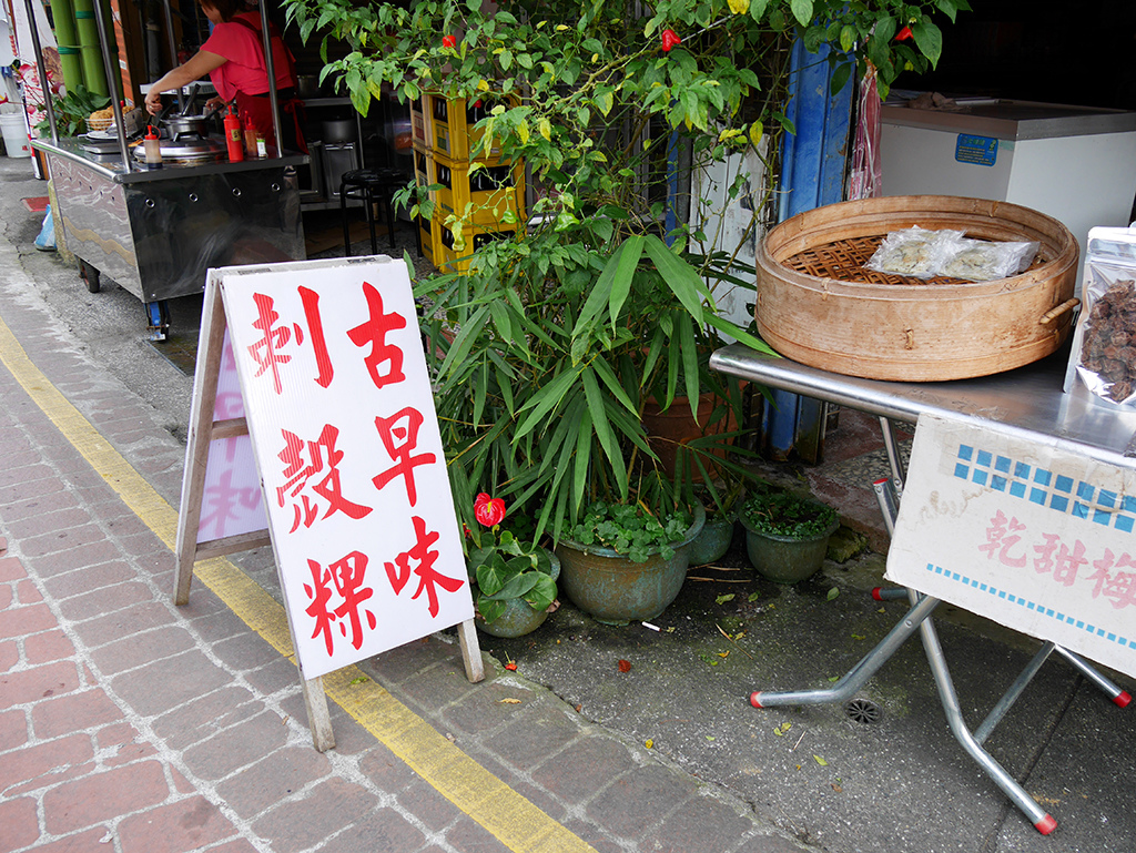 16刺殼粿.jpg - 梅山太平老街、太平雲梯