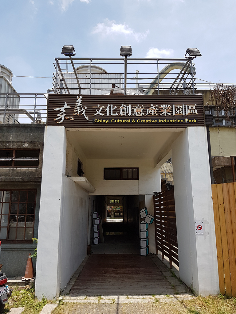 02側門通往我的夢想店.jpg - 嘉義文化創意產業園區